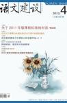 语文建设 2012年第4期 

