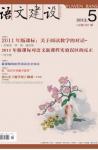 语文建设 2012年第5期 
