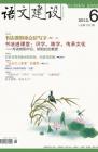 语文建设 2012年第6期 
