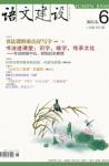 语文建设 2012年第6期 
