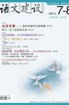 语文建设 2012年第7期 
