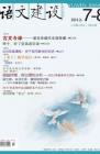 语文建设 2012年第8期 
