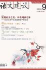 语文建设 2012年第9期 
