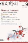 语文建设 2012年第9期 

