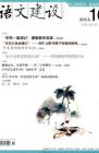 语文建设 2012年第10期 
