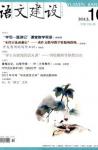 语文建设 2012年第10期 

