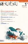 语文建设 2012年第11期 
