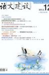 语文建设 2012年第12期 
