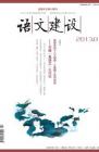 语文建设 2013年第1期 
