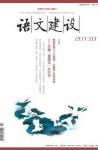 语文建设 2013年第1期 
