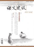 现代语文课程知识的重构历程