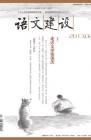 语文建设 2013年第2期 
