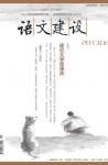 语文建设 2013年第2期 

