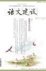 语文建设 2013年第3期 
