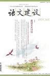 语文建设 2013年第3期 
