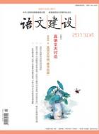 文学类课文评点的实践与功效浅探