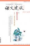 语文建设 2013年第4期 
