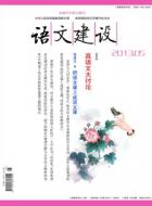 弃本博功：语文教学失真低效的最大症结
