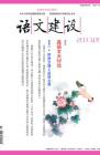 语文建设 2013年第5期 

