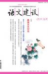 语文建设 2013年第5期 
