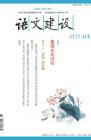 语文建设 2013年第6期 
