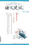 语文建设 2013年第6期 
