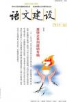 语文建设 2013年第7期 
