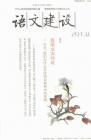 语文建设 2013年第8期 
