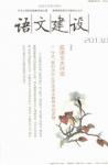 语文建设 2013年第8期 
