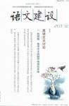 语文建设 2013年第9期 
