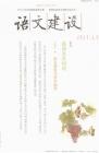 语文建设 2013年第10期 

