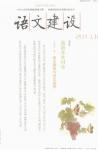 语文建设 2013年第10期 

