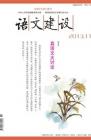 语文建设 2013年第11期 
