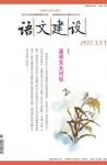 语文建设 2013年第11期 
