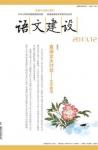 语文建设 2013年第12期 
