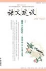 语文建设 2014年第1期 

