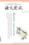 语文建设 2014年第1期 
