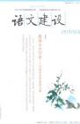 语文建设 2014年第2期 
