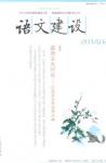 语文建设 2014年第2期 
