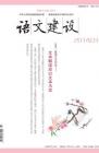 语文建设 2014年第3期 
