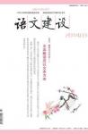 语文建设 2014年第3期 
