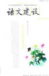 语文建设 2014年第4期 
