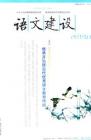 语文建设 2014年第5期 
