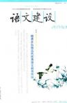 语文建设 2014年第5期 
