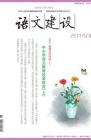 语文建设 2014年第6期 
