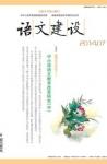 语文建设 2014年第7期 
