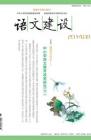 语文建设 2014年第8期 
