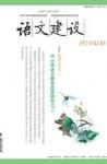 语文建设 2014年第8期 
