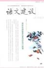 语文建设 2014年第9期 
