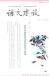 语文建设 2014年第9期 
